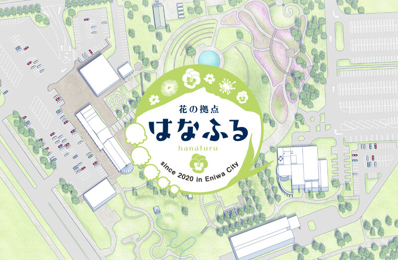 ガーデンフェスタ北海道2022開催に伴う一部施設の営業時間変更等について
