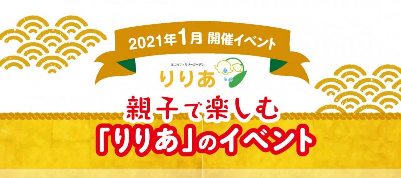 えにわファミリーガーデンりりあ1月開催イベント