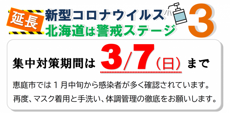新型コロナウイルス感染症集中対策期間について【延長】