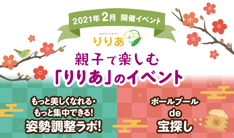 えにわファミリーガーデンりりあ2月開催イベント