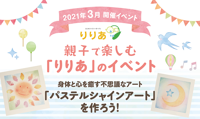 えにわファミリーガーデンりりあ3月開催イベント