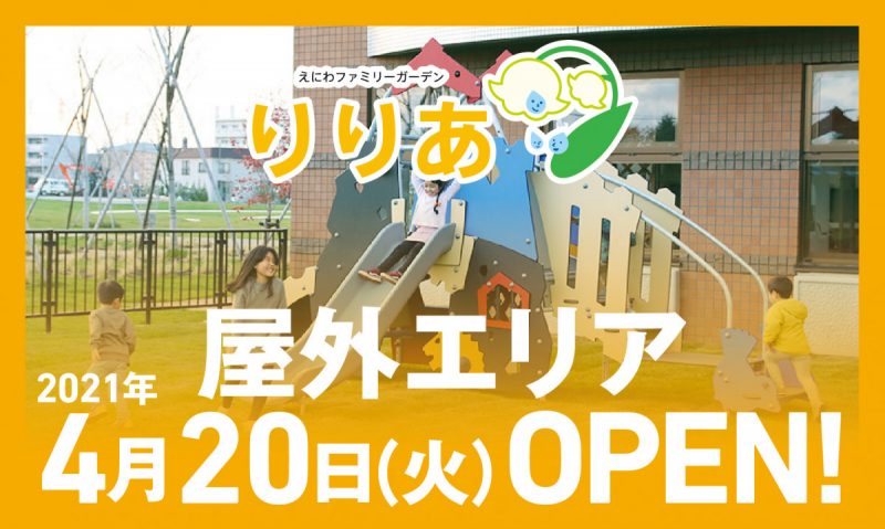えにわファミリーガーデンりりあ「屋外エリア」2021.4.20(tue)10:00 OPEN!