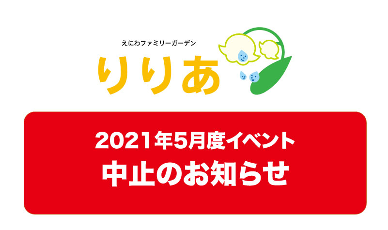 えにわファミリーガーデンりりあ5月イベントは開催を中止します。