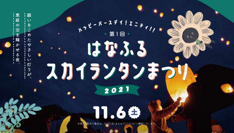 【第1回はなふるスカイランタンまつり】 二次(追加)募集・当日券について