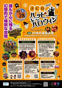 えにわハッピーハロウィン2023のお知らせ
