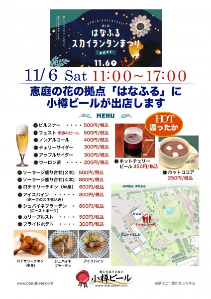【キッチンガーデン】11/6小樽ビール出店のお知らせ
