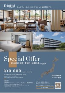 【マリオット】年末年始　特別料金のご案内