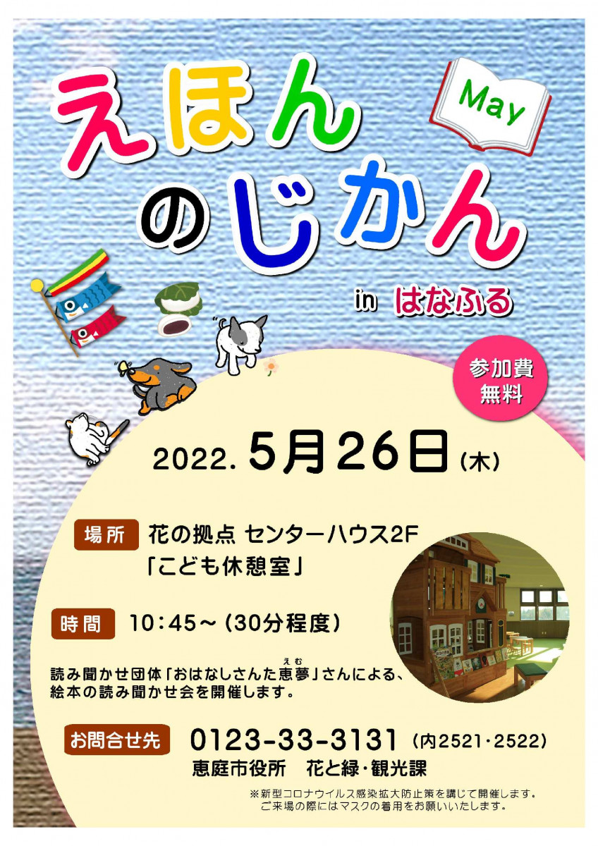えほんのじかんinはなふる ５月２６日 木 花の拠点 はなふる ハナフル