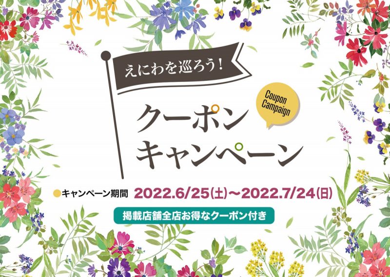 えにわを巡ろう!クーポンキャンペーンについて