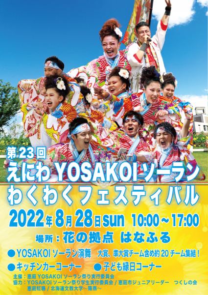 第23回えにわYOSAKOIソーランわくわくフェスティバル
