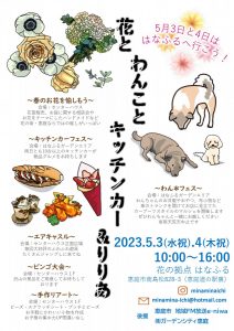 GW花とわんことキッチンカー＆りりあ㏌はなふる