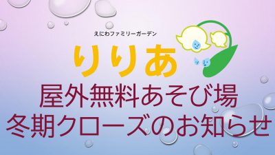 【りりあ】屋外エリア 冬期クローズのお知らせ