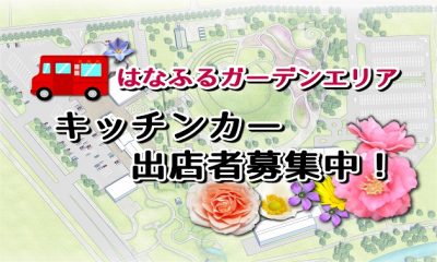 花の拠点（はなふる）キッチンカー出店予約状況について（4月20日時点）
