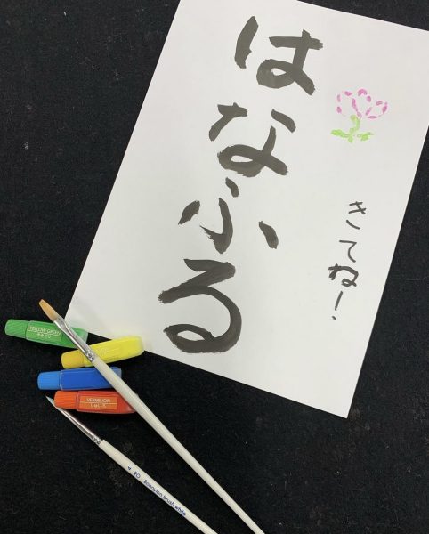 はなふるでいず【書初めイベント】