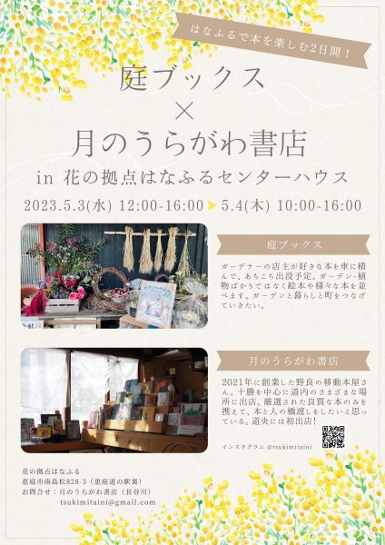 庭ブックス×月のうらがわ書店