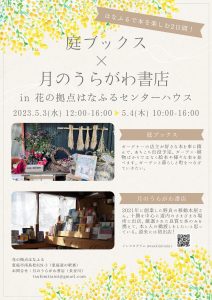 庭ブックス×月のうらがわ書店