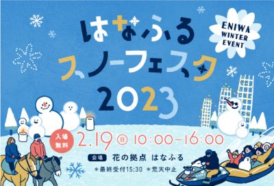はなふるスノーフェスタ2023(2/14追記)