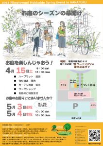 お庭のシーズンの幕開け