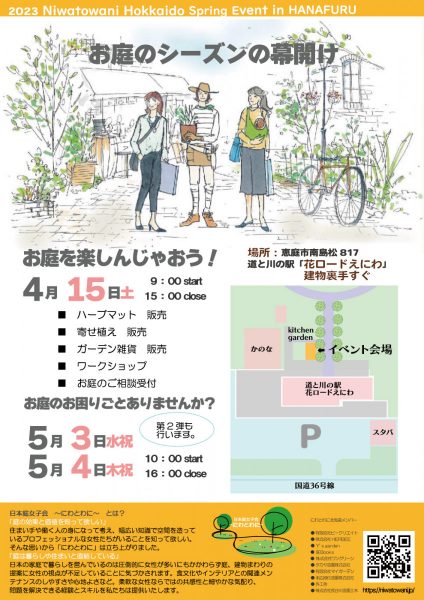 お庭のシーズンの幕開け