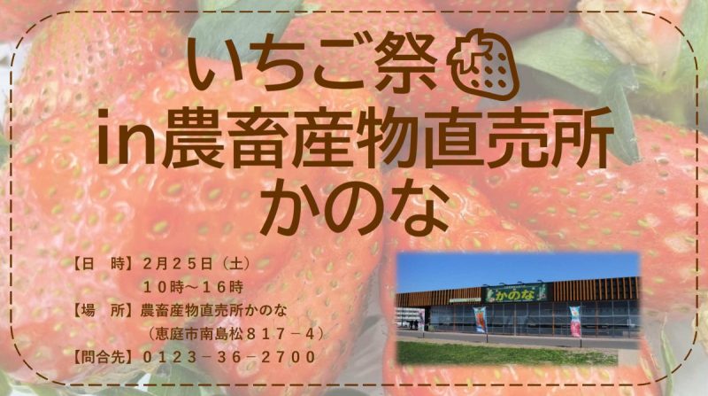 【２月２５日（土）】いちご祭🍓in農畜産物直売所かのな