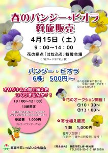 春のパンジー・ビオラ斡旋販売のお知らせ