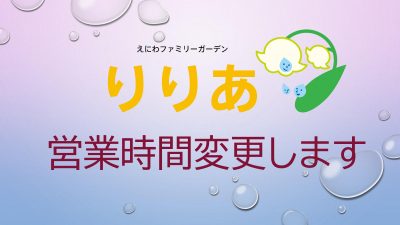 【りりあからのお知らせ】営業時間の変更について