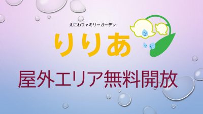 りりあ 屋外エリア利用方法のお知らせ