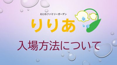【りりあからのお知らせ】入場方法について
