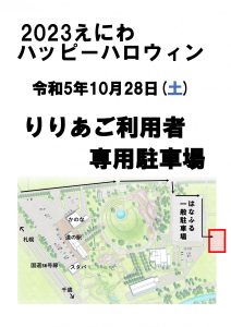【えにわハッピーハロウィン】開催中の『りりあ』ご利用者専用駐車場のご案内