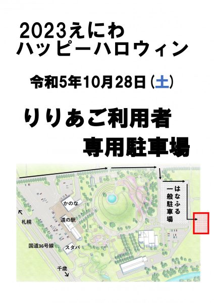 【えにわハッピーハロウィン】開催中の『りりあ』ご利用者専用駐車場のご案内