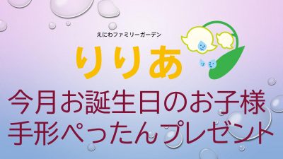 【りりあ】手形ぺったんプレゼントについて