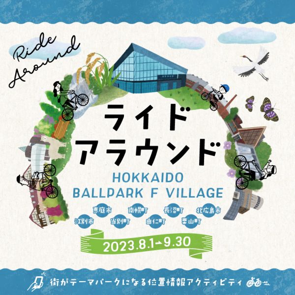 ライドアラウンド　HOKKAIDO BALLPARK F VILLAGE　の開催について
