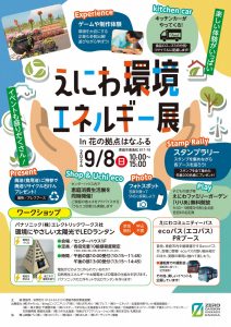 えにわ環境エネルギー展　9月8日（日）