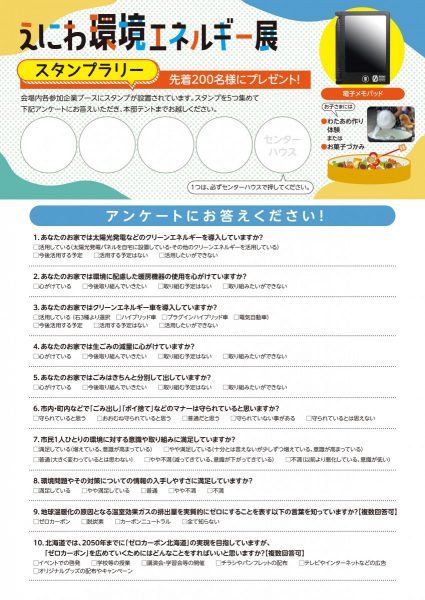 えにわ環境エネルギー展　9月8日（日）