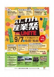 えにわん産業祭2024UNITEinはなふる　9月7日（土）