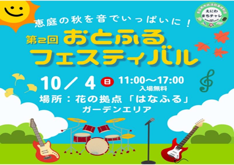 第2回おとふるフェスティバル【10月4日（日）開催！】