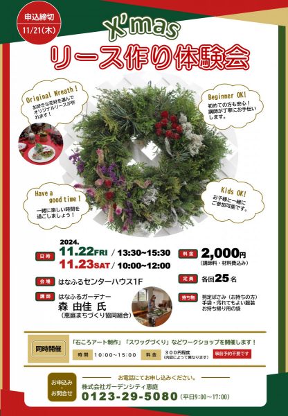 X‘masリース作り体験会（11月22.23日）