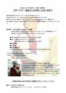 第6回花のある暮らしに関する講習会【ガーデナー池永さんの花ごよみ（4月）】
