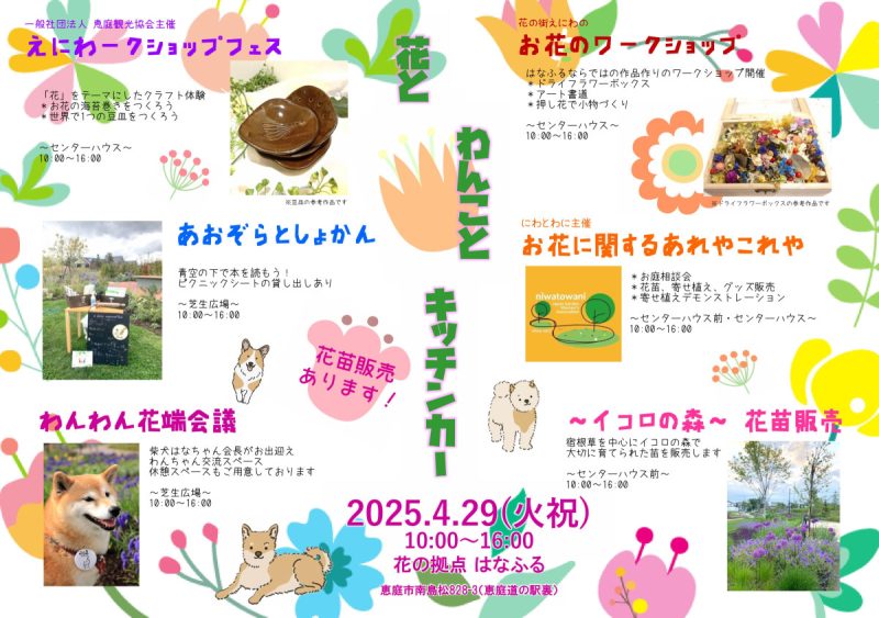 花とわんことキッチンカー