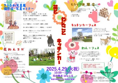 花とわんことキッチンカー