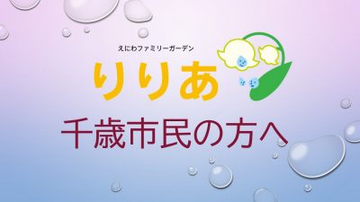 【りりあからのお知らせ】千歳市民の方へ