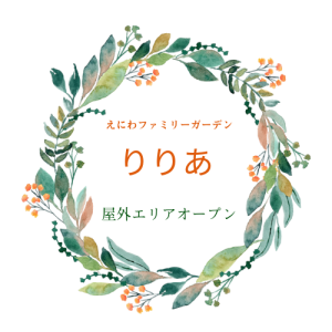 【りりあ】屋外エリア オープンのお知らせ