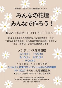 みんなの花壇みんなで作ろう！6月29日（土）