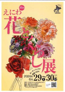えにわ花とくらし展【6月29～30日】開催