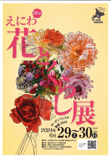 えにわ花とくらし展【6月29～30日】開催