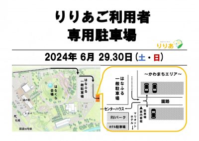 イベント時のりりあ利用専用駐車場