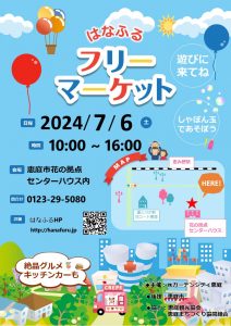 7月6日（土）フリーマーケット開催‼