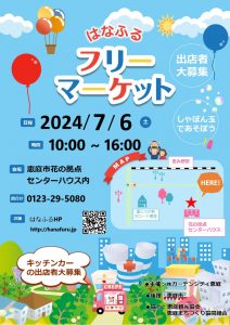 フリーマーケット大募集‼