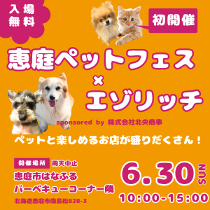 恵庭ペットフェス×エゾリッチ