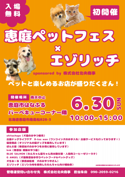 恵庭ペットフェス×エゾリッチ